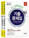 경비지도사 1차 2차 기출문제집 세트(2017) | 임지수 - 교보문고
