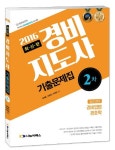 경비업법 경호학(경비지도사 2차 기출문제집)(2016) | 김재홍 - 교보문고