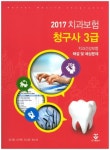 치과보험 청구사 3급 해설 및 예상문제(2017) | 김나영 - 교보문고