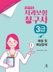 치과보험청구사 3급 해설 및 예상문제(2021) | 강수영 - 교보문고