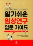 알기쉬운 임상연구 입문 가이드 | 김태훈 - 교보문고