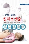 생명을 살리는 심폐소생술(2021) | 대한심폐소생협회 - 교보문고