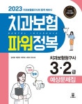 2023 치과보험 파워정복 | 김아름 - 교보문고