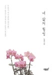 내 삶의 힐링 | 노정례 - 교보문고