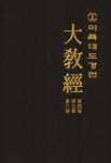 미륵대도경전 대교경 | 미륵대도 금강연화종 - 교보문고