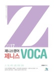 제니스 VOCA(2017) | 한덕현 - 교보문고
