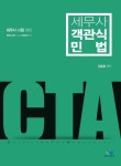 세무사 객관식 민법 | 김춘환 - 교보문고