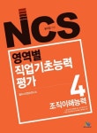 NCS 영역별 직업기초능력평가 4: 조직이해능력 | 윌비스 컨텐츠 연구소 - 교보문고