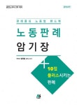 노동판례 암기장(공인노무사 2차 대비)(2016) | 정덕창 - 교보문고