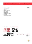정덕창법무사노무사손해사정사사무소 | 조문 중심 노동법(공인노무사 1차 시험대비) | 정덕창 - 교보문고