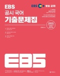 2023 EBS 공시 국어 기출문제집 | 천지현 - 교보문고