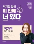 2023 곽지영 영어 이 안에 너(출제자)있다 국가직 막판대비집 | 곽지영 - 교보문고