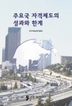 주요국 자격제도의 성과와 한계 | 한국직업능력개발원 - 교보문고
