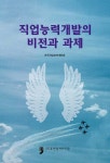 직업능력개발의 비전과 과제 | 한국직업능력개발원 - 교보문고