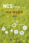 NCS 국가직무능력표준 자금 예산관리 | 한국산업인력공단 - 교보문고
