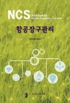 NCS 국가직무능력표준 항공장구관리 | 한국산업인력공단 - 교보문고