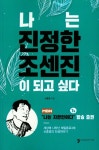 나는 진정한 조센진이 되고 싶다 | 신종영 - 교보문고