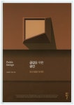 공감을 위한 공간: 도시 공공 디자인 | - 교보문고 공감을 위한 공간: 도시 공공 디자인 |  - 교보문고