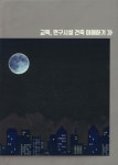 교육, 연구시설 건축 이해하기 | 지석문화 편집부 - 교보문고
