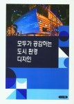 모두가 공감하는 도시 환경 디자인 | 프로젝트케이 편집부 - 교보문고