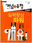 중학 수학 중2-1(2018) | 비상교육 편집부 - 교보문고