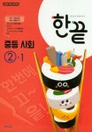 중학 사회 중2-1(2019) | 비상교육 편집부 - 교보문고