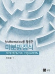 미분방정식 | 박하용 - 교보문고