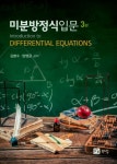 미분방정식 입문 | 김병수 - 교보문고