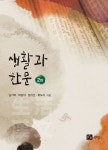 생활과 한문 | 남기택 - 교보문고