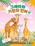 그레타와 기린의 언어 1 | 자비네 비테마이어 - 교보문고