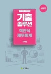 2022 기출솔루션 객관식 재무회계: 심화편 | 최재형 - 교보문고