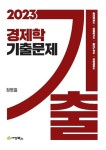 2023 경제학 기출문제(15판) | 정병열 - 교보문고