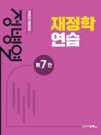 재정학연습 | 정병열 - 교보문고