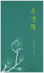 목련화 | 박영남 - 교보문고