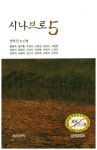 시나브로 5 | 양호진 - 교보문고