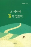 그 바다에 길이 있었다 | 문경희 - 교보문고