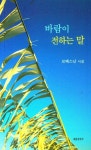 바람이 전하는 말 | 보혜스님 - 교보문고