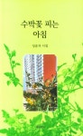 수박꽃 피는 아침 | 성윤자 - 교보문고