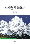대양을 항해하자 | 임종찬 - 교보문고