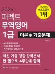 2024 퍼펙트 무역영어 1급 이론+기출문제 | 김현수 - 교보문고