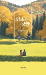 담소의 낭만 | 금다혜 - 교보문고