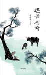 촌놈 생각 | 황성명 - 교보문고