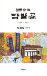신바람 난 닥밭골 | 이원술 - 교보문고