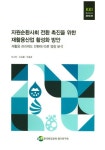 자원순환사회 전환 촉진을 위한 재활용산업 활성화 방안 | 이소라 - 교보문고