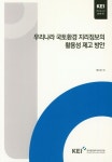 우리나라 국토환경 지리정보의 활용성 제고 방안 | 명수정 - 교보문고