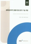 생태정보학적 생물다양성 평가 기술 개발 | 이후승 - 교보문고