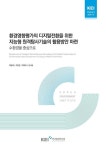 환경영향평가의 디지털전환을 위한 지능형 원격탐사기술의 활용방안 마련: 수환경을 중심으로 | 백동해 외 3인 - 교보문고