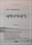 예레미야(애가) | 박재갑 - 교보문고
