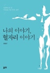 나의 이야기, 혈자리 이야기 | 최성진 - 교보문고