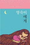 영숙이에게 | 진난희 - 교보문고